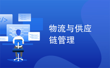 供应链管理服务 从物流执行到价值共创的跃迁